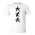 【大丈夫】ギャグ ネタ ウケ狙い 贈り物 ギフト 面白い 文字 おもしろ Tシャツ