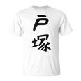 【戸塚】苗字 名字 家族お揃い ギャグ ネタ ウケ狙い 面白い 名前 おもしろ Tシャツ