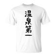 【温泉第一】ギャグ ネタ ウケ狙い 贈り物 ギフト 面白い 文字 おもしろ Tシャツ