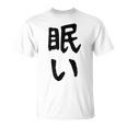 【眠い】ギャグ ネタ ウケ狙い 贈り物 ギフト 面白い 文字 おもしろ Tシャツ