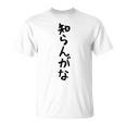 【知らんがな】ギャグ ネタ ウケ狙い 贈り物 ギフト 面白い 文字 おもしろ Tシャツ