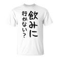 【飲みに行かない？】飲み会 酒 面白い 文字 おもしろ 文字入り ギャグ ネタ ウケ狙い 笑える 遊び心 文字入れ Tシャツ