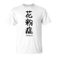 おもしろtシャツ【花粉症】ギャグ ネタ ウケ狙い 贈り物 ギフト Tシャツ