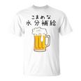 こまめな水分補給熱中症対策 お酒 ビール 夏 暑さ おもしろ 面白い 可愛い ネタ ウケ狙い 笑える ふざけ 遊び心 Tシャツ