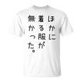 おもしろ ほかに着る服が無かった 長袖tシャツ Tシャツ