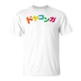 ドヤコンガ Tシャツ