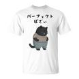 パーフェクトボディ 猫 デブ猫 太った猫 面白tシャツ おもしろ文字 ギャグ ネタ おもしろグッズ かわいい 動物好き Tシャツ