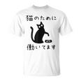 猫のために 働いてます」猫 ネコ メンズ 猫好き にゃんこ 文字入り おもしろ 筆文字 面白い 服 面白い Tシャツ
