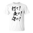 背面プリント【打て 走れ 守れ】野球 応援 野球選手 野球好き 野球部 高校野球 おもしろ 名言 文字 面白い ネタ Tシャツ