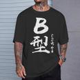 B 血液型 けつえきがた じこちゅう 書道 グラフィック Tシャツ 彼への贈り物