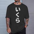 「いくら」おもしろtシャツ 漢字 イクラ 文字入り Tシャツ 彼への贈り物