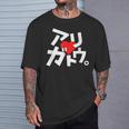 「アリガトウ。」さりげなく感謝を伝えるカタカナおもしろ Tシャツ 彼への贈り物