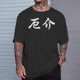 「厄介」おもしろtシャツ 漢字 厄介 文字入り Tシャツ 彼への贈り物