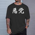 「悪党」おもしろtシャツ 漢字 悪党 文字入り Tシャツ 彼への贈り物
