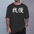 「我慢」おもしろtシャツ 漢字 我慢 文字入り Tシャツ 彼への贈り物