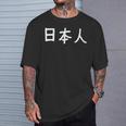 「日本人」おもしろ 漢字文字入り日本人 Tシャツ 彼への贈り物
