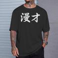 「漫才」おもしろtシャツ 漢字 漫才 文字入り 長袖tシャツ Tシャツ 彼への贈り物