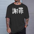 「謝罪」おもしろ 漢字文字入り謝罪 Tシャツ 彼への贈り物