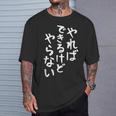 【やればできるけどやらない】ギャグ ネタ ウケ狙い 贈り物 ギフト 面白い 文字 おもしろ Tシャツ 彼への贈り物