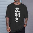 【左利き】ギャグ ネタ ウケ狙い 贈り物 ギフト 面白い 文字 おもしろ Tシャツ 彼への贈り物