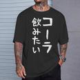 おもしろtシャツ【コーラ飲みたい】ギャグ ネタ ウケ狙い 贈り物 ギフト Tシャツ 彼への贈り物