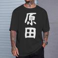 おもしろtシャツ【原田】名字 家族お揃い ギャグ ネタ ウケ狙い 贈り物 ギフト Tシャツ 彼への贈り物