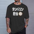 タンバリン担当 カラオケ好き 歌好き パーティー好き ジョーク 趣味 カラオケ タンバリン おもしろ ネタ Tシャツ 彼への贈り物