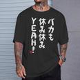 バカも休み休みyeah！ 面白い ネタ おやじギャグ ジョーク おもしろ ダジャレ Tシャツ 彼への贈り物