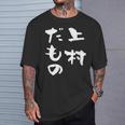 上村 苗字 麻雀 牌 おもしろ グッズ 服 筆文字 面白いtシャツ 文字入り 面白い 文字 ネタ メンズ Tシャツ 彼への贈り物