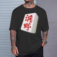 浜野 苗字 麻雀 牌 おもしろ グッズ 服 筆文字 面白いtシャツ 文字入り 面白い 文字 ネタ メンズ Tシャツ 彼への贈り物