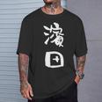濱田 名字 名前入り 面白tシャツ おもしろ 家族 お揃い ギャグ ネタ ウケ狙い 贈り物 メンズ 面白い Tシャツ 彼への贈り物