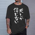 犬しか信じない わんこ 面白いtシャツ 文字入り メンズ おもしろ 服 オリジナル おもしろグッズ 文字tシャツ ネタ Tシャツ 彼への贈り物