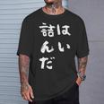 詰んだ ネタ 面白いtシャツ 文字入り メンズ おもしろ 面白い 服 オリジナル おもしろグッズ 文字tシャツ Tシャツ 彼への贈り物