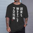 週末も働き過ごすプロ社畜 社畜川柳 社畜 おもしろ 川柳 ネタ Tシャツ 彼への贈り物