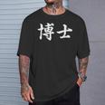 面白い 「博士」おもしろギャグ-ジョーク 漢字 博士 文字入り Tシャツ 彼への贈り物