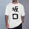 【坂口】名字 家族お揃い ギャグ ネタ ウケ狙い 贈り物 ギフト 面白い おもしろ Tシャツ 彼への贈り物