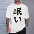 【眠い】ギャグ ネタ ウケ狙い 贈り物 ギフト 面白い 文字 おもしろ Tシャツ 彼への贈り物