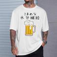 こまめな水分補給熱中症対策 お酒 ビール 夏 暑さ おもしろ 面白い 可愛い ネタ ウケ狙い 笑える ふざけ 遊び心 Tシャツ 彼への贈り物