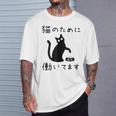 猫のために 働いてます」猫 ネコ メンズ 猫好き にゃんこ 文字入り おもしろ 筆文字 面白い 服 面白い Tシャツ 彼への贈り物