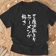 3度の飯より ラーメン 面白いtシャツ 文字入り メンズ おもしろ 面白い 服 おもしろグッズ 文字tシャツ ネタ Tシャツ 高齢者への贈り物
