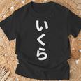 「いくら」おもしろtシャツ 漢字 イクラ 文字入り Tシャツ 高齢者への贈り物