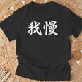 「我慢」おもしろtシャツ 漢字 我慢 文字入り Tシャツ 高齢者への贈り物