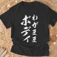 【わがままボディ】毛筆 おもしろ 筆文字 面白い ギャグ ネタ ウケ狙い 笑える ユーモア お笑い オリジナル 言葉 Tシャツ 高齢者への贈り物