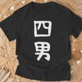 【四男】面白い 文字 家族お揃い ギャグ ネタ ウケ狙い 笑える 笑いが取れる おもしろ Tシャツ 高齢者への贈り物