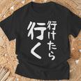 【行けたら行く】面白い 文字入り ギャグ ネタ ウケ狙い 笑える 笑いが取れる おもしろ Tシャツ 高齢者への贈り物