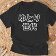 ゆとり世代【変なtシャツ屋さん】平成生まれ 文字 面白い言葉 ポップ 主張メッセージ Tシャツ 高齢者への贈り物