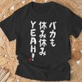 バカも休み休みyeah！ 面白い ネタ おやじギャグ ジョーク おもしろ ダジャレ Tシャツ 高齢者への贈り物