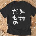 上村 苗字 麻雀 牌 おもしろ グッズ 服 筆文字 面白いtシャツ 文字入り 面白い 文字 ネタ メンズ Tシャツ 高齢者への贈り物
