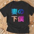 妻の下僕 面白い おもしろ ユーモア ギャグ お笑い Tシャツ 高齢者への贈り物