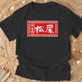 松尾 苗字 ラーメン 看板 面白いtシャツ おもしろ グッズ 服 筆文字 文字 入り 面白い ネタ メンズ Tシャツ 高齢者への贈り物
